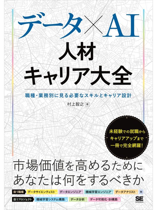 Title details for データ×AI人材キャリア大全 職種・業務別に見る必要なスキルとキャリア設計 by 村上智之 - Available